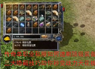 传奇单职业私服如何速刷顶级装备?三大隐藏技巧助你秒变战力天花板 传奇单职业私服如何速刷顶级装备?三大隐藏技巧助你秒变战力天花板