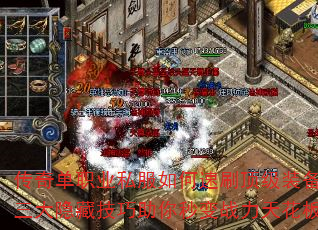 传奇单职业私服如何速刷顶级装备?三大隐藏技巧助你秒变战力天花板 传奇单职业私服如何速刷顶级装备?三大隐藏技巧助你秒变战力天花板