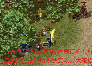 传奇单职业私服如何速刷顶级装备?三大隐藏技巧助你秒变战力天花板 传奇单职业私服如何速刷顶级装备?三大隐藏技巧助你秒变战力天花板