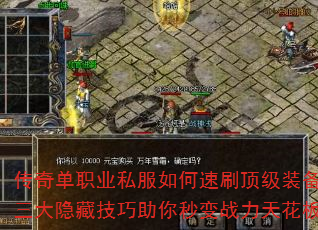 传奇单职业私服如何速刷顶级装备?三大隐藏技巧助你秒变战力天花板 传奇单职业私服如何速刷顶级装备?三大隐藏技巧助你秒变战力天花板