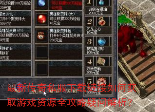 最新传奇私服下载链接如何获取游戏资源全攻略疑问解析? 最新传奇私服下载链接如何获取游戏资源全攻略疑问解析?