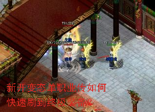 新开变态单职业传如何快速刷到终极装备? 新开变态单职业传如何快速刷到终极装备?