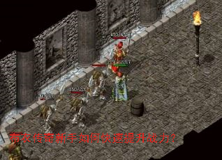 布衣传奇新手如何快速提升战力? 布衣传奇新手如何快速提升战力?