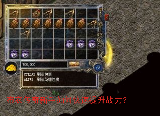 布衣传奇新手如何快速提升战力? 布衣传奇新手如何快速提升战力?