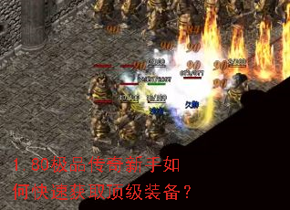 1.80极品传奇新手如何快速获取顶级装备? 1.80极品传奇新手如何快速获取顶级装备?