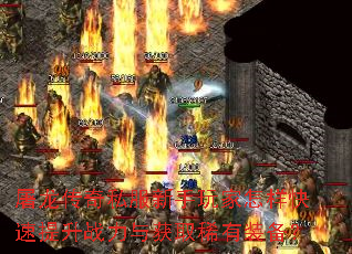 屠龙传奇私服新手玩家怎样快速提升战力与获取稀有装备? 屠龙传奇私服新手玩家怎样快速提升战力与获取稀有装备?