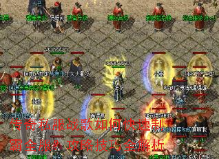 传奇私服战歌如何快速制霸全服?攻略技巧全解析 传奇私服战歌如何快速制霸全服?攻略技巧全解析