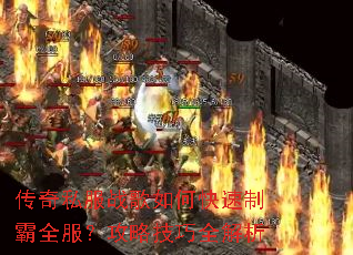 传奇私服战歌如何快速制霸全服?攻略技巧全解析 传奇私服战歌如何快速制霸全服?攻略技巧全解析