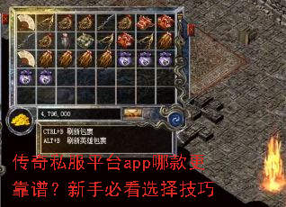 传奇私服平台app哪款更靠谱?新手必看选择技巧 传奇私服平台app哪款更靠谱?新手必看选择技巧