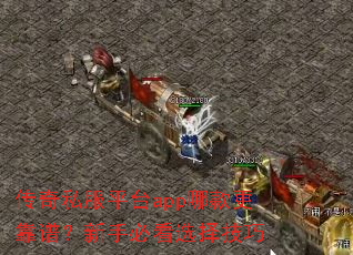 传奇私服平台app哪款更靠谱?新手必看选择技巧 传奇私服平台app哪款更靠谱?新手必看选择技巧