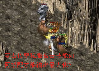 复古传奇私服合击技能如何搭配才能输出最大化? 复古传奇私服合击技能如何搭配才能输出最大化?