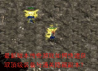 最新版本传奇游戏如何快速获取顶级装备与通关隐藏副本? 最新版本传奇游戏如何快速获取顶级装备与通关隐藏副本?