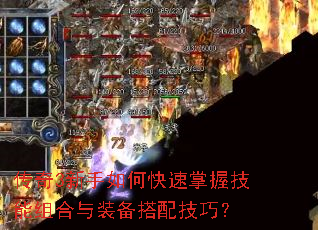 传奇3新手如何快速掌握技能组合与装备搭配技巧? 传奇3新手如何快速掌握技能组合与装备搭配技巧?