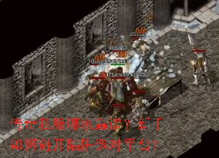 传奇私服哪家靠谱?新手如何避开陷阱选对平台? 传奇私服哪家靠谱?新手如何避开陷阱选对平台?