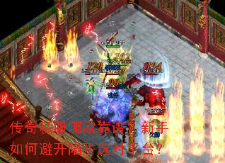 传奇私服哪家靠谱?新手如何避开陷阱选对平台? 传奇私服哪家靠谱?新手如何避开陷阱选对平台?