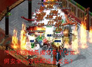 传奇私服畅易阁交易平台如何安全高效获取极品装备? 传奇私服畅易阁交易平台如何安全高效获取极品装备?