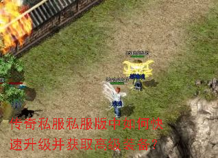 传奇私服私服版中如何快速升级并获取高级装备? 传奇私服私服版中如何快速升级并获取高级装备?