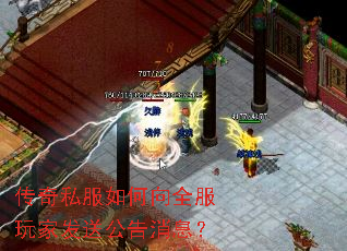 传奇私服如何向全服玩家发送公告消息? 传奇私服如何向全服玩家发送公告消息?