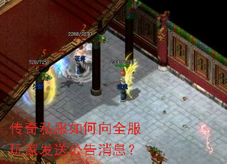 传奇私服如何向全服玩家发送公告消息? 传奇私服如何向全服玩家发送公告消息?