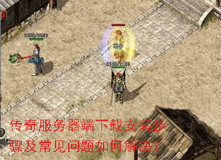 传奇服务器端下载安装步骤及常见问题如何解决? 传奇服务器端下载安装步骤及常见问题如何解决?
