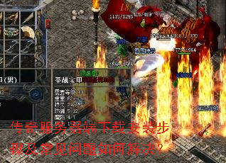 传奇服务器端下载安装步骤及常见问题如何解决? 传奇服务器端下载安装步骤及常见问题如何解决?