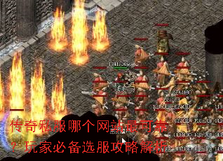 传奇私服哪个网站最可靠?玩家必备选服攻略解析 传奇私服哪个网站最可靠?玩家必备选服攻略解析