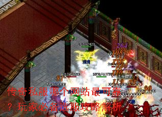 传奇私服哪个网站最可靠?玩家必备选服攻略解析 传奇私服哪个网站最可靠?玩家必备选服攻略解析