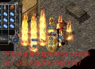 传奇私服爆率超高却总打不到神装?这三大误区你中招了吗? 传奇私服爆率超高却总打不到神装?这三大误区你中招了吗?