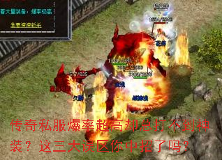 传奇私服爆率超高却总打不到神装?这三大误区你中招了吗? 传奇私服爆率超高却总打不到神装?这三大误区你中招了吗?