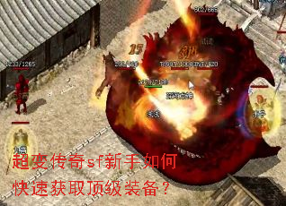 超变传奇sf新手如何快速获取顶级装备? 超变传奇sf新手如何快速获取顶级装备?