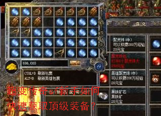 超变传奇sf新手如何快速获取顶级装备? 超变传奇sf新手如何快速获取顶级装备?