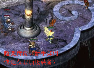 超变传奇sf新手如何快速获取顶级装备? 超变传奇sf新手如何快速获取顶级装备?