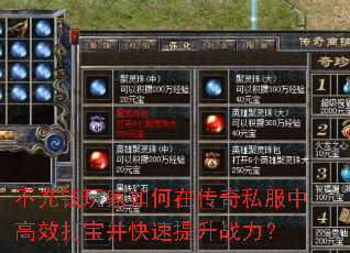 不充钱玩家如何在传奇私服中高效打宝并快速提升战力? 不充钱玩家如何在传奇私服中高效打宝并快速提升战力?