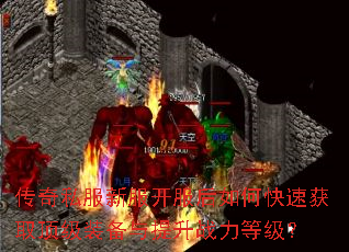 传奇私服新服开服后如何快速获取顶级装备与提升战力等级? 传奇私服新服开服后如何快速获取顶级装备与提升战力等级?