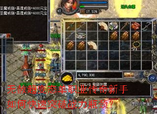 无赦超变态单职业传奇新手如何快速突破战力瓶颈? 无赦超变态单职业传奇新手如何快速突破战力瓶颈?