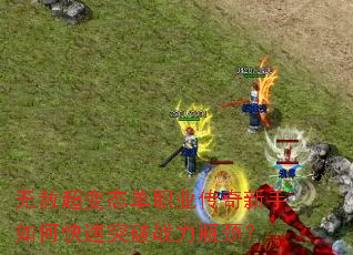 无赦超变态单职业传奇新手如何快速突破战力瓶颈? 无赦超变态单职业传奇新手如何快速突破战力瓶颈?