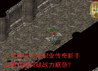 无赦超变态单职业传奇新手如何快速突破战力瓶颈? 无赦超变态单职业传奇新手如何快速突破战力瓶颈?