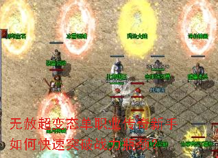 无赦超变态单职业传奇新手如何快速突破战力瓶颈? 无赦超变态单职业传奇新手如何快速突破战力瓶颈?