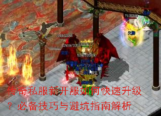 传奇私服新开服如何快速升级?必备技巧与避坑指南解析 传奇私服新开服如何快速升级?必备技巧与避坑指南解析