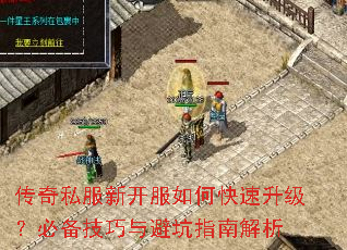 传奇私服新开服如何快速升级?必备技巧与避坑指南解析 传奇私服新开服如何快速升级?必备技巧与避坑指南解析