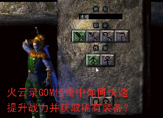 火云录GOM传奇中如何快速提升战力并获取稀有装备? 火云录GOM传奇中如何快速提升战力并获取稀有装备?