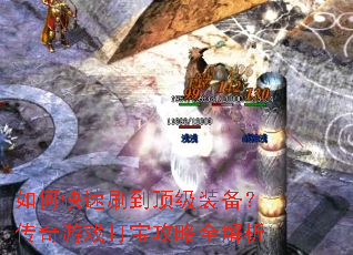 如何快速刷到顶级装备?传奇游戏打宝攻略全解析 如何快速刷到顶级装备?传奇游戏打宝攻略全解析