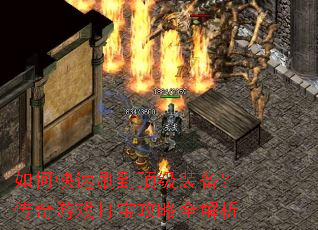 如何快速刷到顶级装备?传奇游戏打宝攻略全解析 如何快速刷到顶级装备?传奇游戏打宝攻略全解析