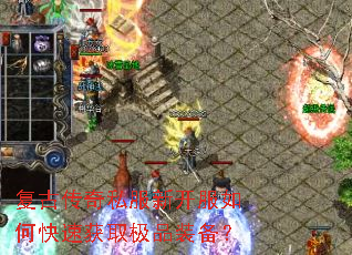 复古传奇私服新开服如何快速获取极品装备? 复古传奇私服新开服如何快速获取极品装备?