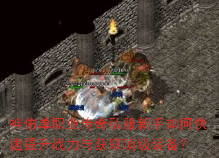 神佑单职业传奇私服新手如何快速提升战力与获取顶级装备? 神佑单职业传奇私服新手如何快速提升战力与获取顶级装备?