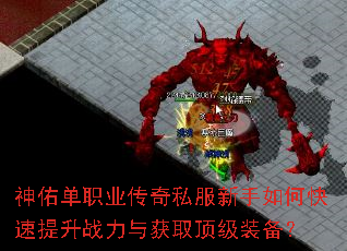 神佑单职业传奇私服新手如何快速提升战力与获取顶级装备? 神佑单职业传奇私服新手如何快速提升战力与获取顶级装备?