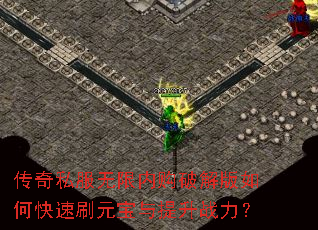 传奇私服无限内购破解版如何快速刷元宝与提升战力? 传奇私服无限内购破解版如何快速刷元宝与提升战力?