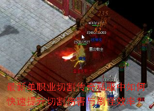 最新单职业切割传奇私服中如何快速提升切割伤害与刷怪效率? 最新单职业切割传奇私服中如何快速提升切割伤害与刷怪效率?
