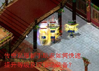 传奇私服新手玩家如何快速提升等级获取顶级装备? 传奇私服新手玩家如何快速提升等级获取顶级装备?
