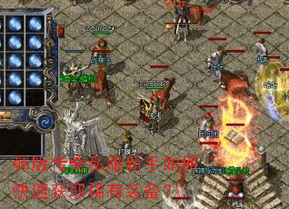 韩版传奇私服新手如何快速获取稀有装备? 韩版传奇私服新手如何快速获取稀有装备?